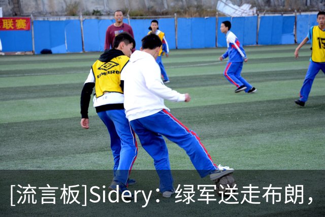 [流言板]Sidery：绿军送走布朗，无意间助攻赛区对手组成超强首发